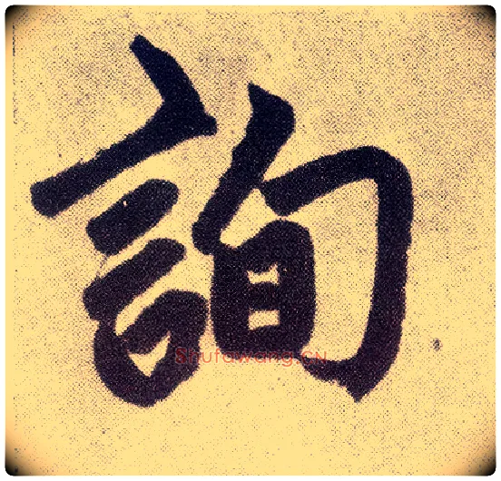 询毛笔楷书写法,摘自元赵孟頫仇锷墓志铭