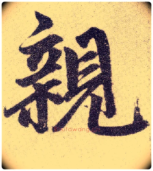亲毛笔楷书写法,摘自元赵孟頫仇锷墓志铭