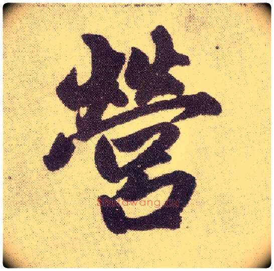 营毛笔楷书写法,摘自元赵孟頫仇锷墓志铭
