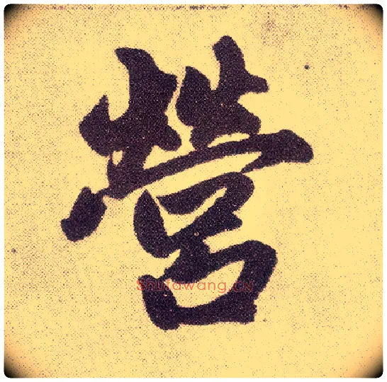 营毛笔楷书写法,摘自元赵孟頫仇锷墓志铭