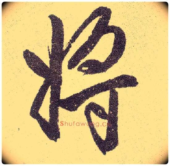 将毛笔楷书写法,摘自元赵孟頫仇锷墓志铭