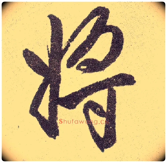 将毛笔楷书写法,摘自元赵孟頫仇锷墓志铭