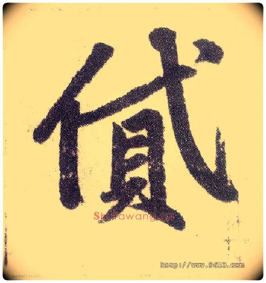 贷毛笔楷书写法,摘自元赵孟頫仇锷墓志铭