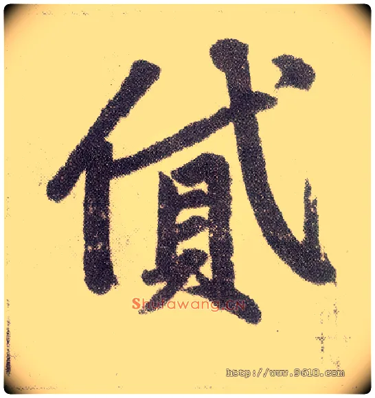 贷毛笔楷书写法,摘自元赵孟頫仇锷墓志铭
