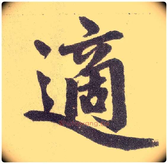 适毛笔楷书写法,摘自元赵孟頫仇锷墓志铭