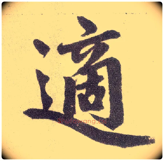适毛笔楷书写法,摘自元赵孟頫仇锷墓志铭