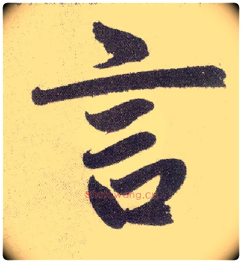 言毛笔楷书写法,摘自元赵孟頫仇锷墓志铭