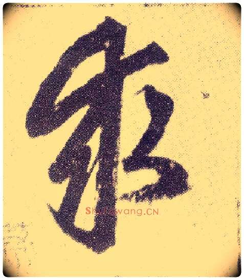 求毛笔楷书写法,摘自元赵孟頫仇锷墓志铭