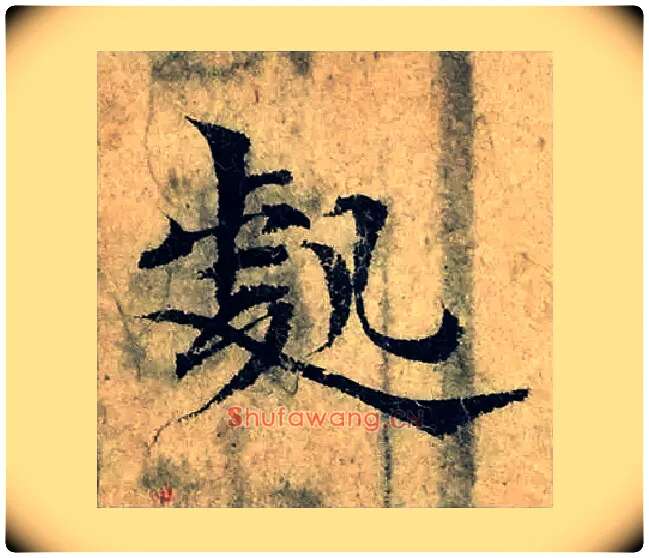 處毛笔楷书写法,摘自宋曾巩局事帖