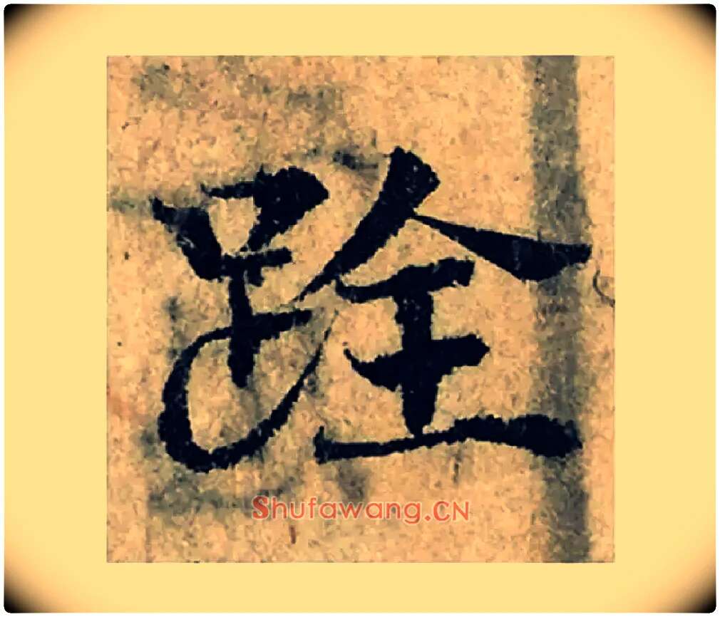 跧毛笔楷书写法,摘自宋曾巩局事帖