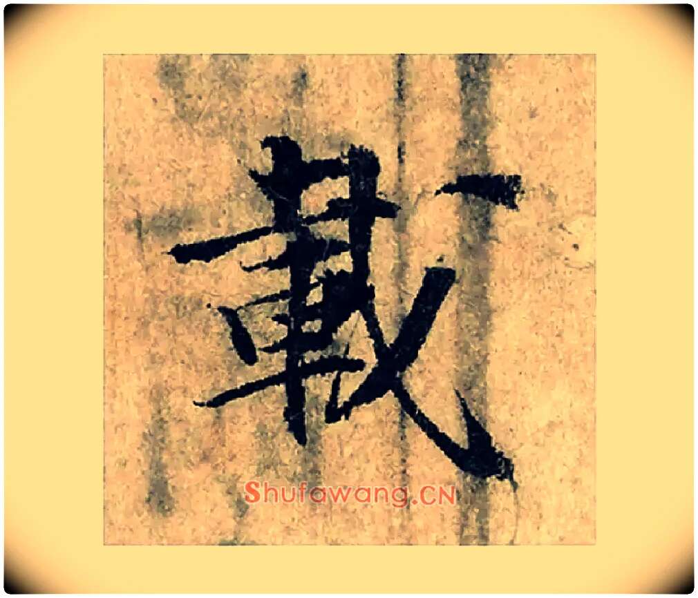 載毛笔楷书写法,摘自宋曾巩局事帖