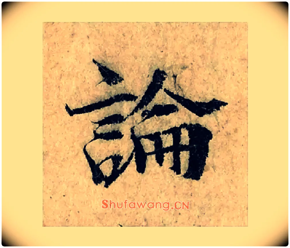 論毛笔楷书写法,摘自宋曾巩局事帖
