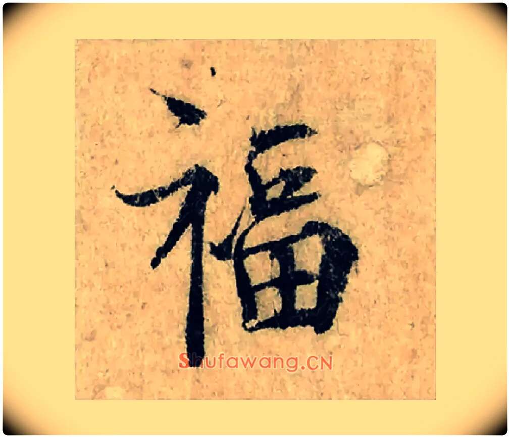 福毛笔楷书写法,摘自宋曾巩局事帖