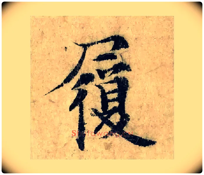 履毛笔楷书写法,摘自宋曾巩局事帖