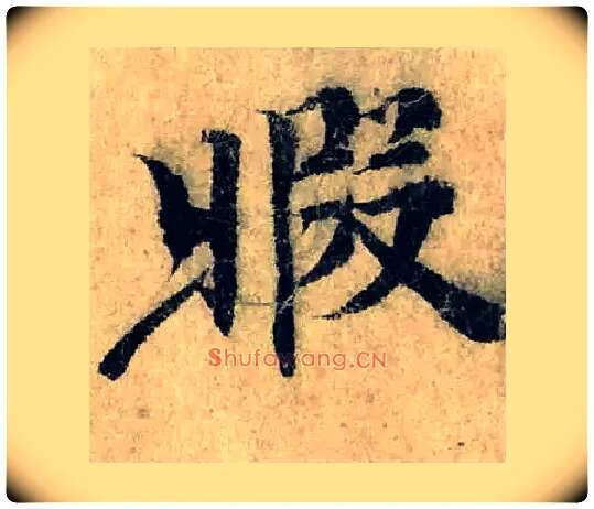 暇毛笔楷书写法,摘自宋曾巩局事帖