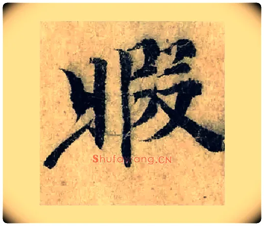 暇毛笔楷书写法,摘自宋曾巩局事帖