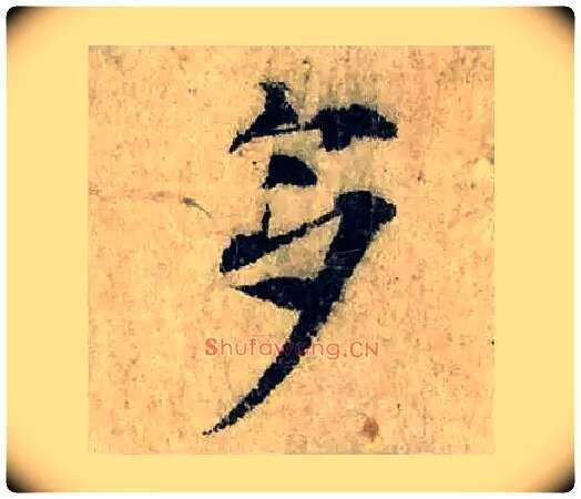 多毛笔楷书写法,摘自宋曾巩局事帖