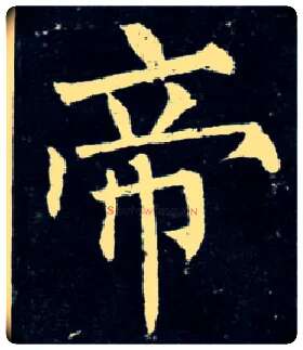 帝毛笔楷书写法,摘自唐柳公权玄秘塔碑