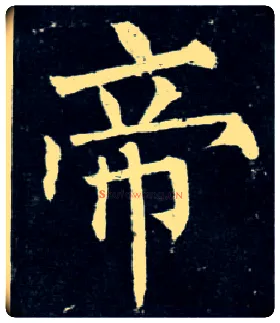 帝毛笔楷书写法,摘自唐柳公权玄秘塔碑