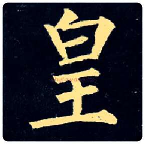 皇毛笔楷书写法,摘自唐柳公权玄秘塔碑