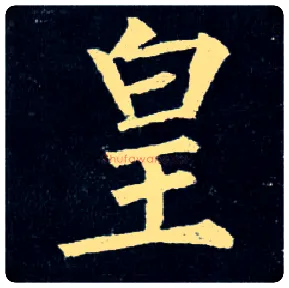 皇毛笔楷书写法,摘自唐柳公权玄秘塔碑