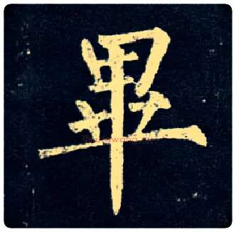 畢毛笔楷书写法,摘自唐柳公权玄秘塔碑