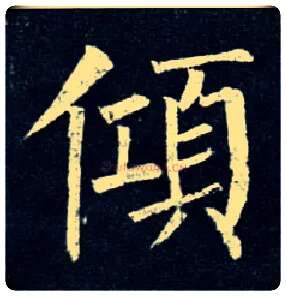倾毛笔楷书写法,摘自唐柳公权玄秘塔碑