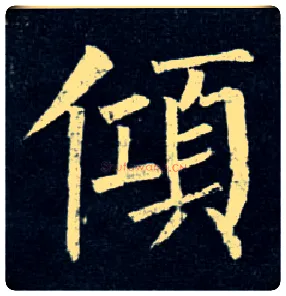 倾毛笔楷书写法,摘自唐柳公权玄秘塔碑