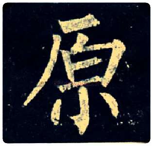 原毛笔楷书写法,摘自唐柳公权玄秘塔碑