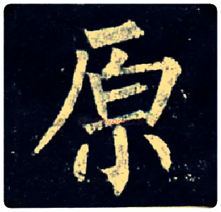 原毛笔楷书写法,摘自唐柳公权玄秘塔碑