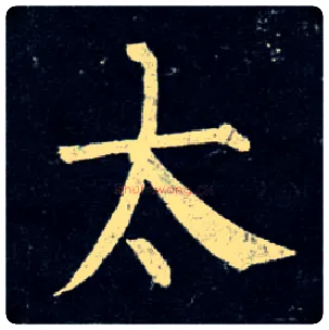太毛笔楷书写法,摘自唐柳公权玄秘塔碑