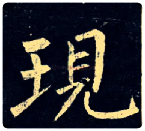 现毛笔楷书写法,摘自唐柳公权玄秘塔碑