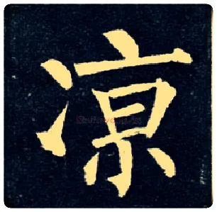 凉毛笔楷书写法,摘自唐柳公权玄秘塔碑