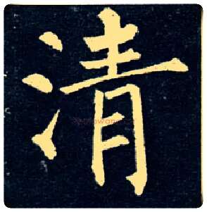 清毛笔楷书写法,摘自唐柳公权玄秘塔碑