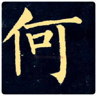 何毛笔楷书写法,摘自唐柳公权玄秘塔碑