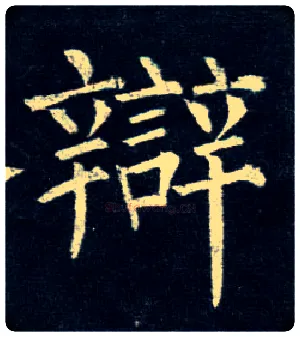 辩毛笔楷书写法,摘自唐柳公权玄秘塔碑