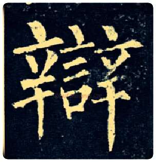 辩毛笔楷书写法,摘自唐柳公权玄秘塔碑