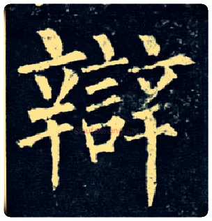 辩毛笔楷书写法,摘自唐柳公权玄秘塔碑
