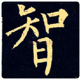 智毛笔楷书写法,摘自唐柳公权玄秘塔碑