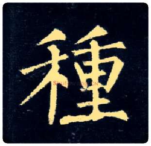 种毛笔楷书写法,摘自唐柳公权玄秘塔碑