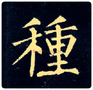 种毛笔楷书写法,摘自唐柳公权玄秘塔碑