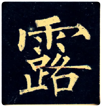 露毛笔楷书写法,摘自唐柳公权玄秘塔碑