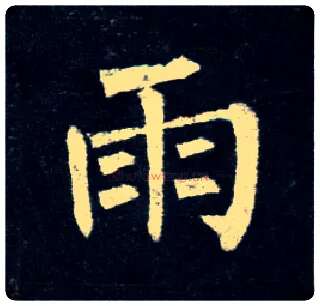 雨毛笔楷书写法,摘自唐柳公权玄秘塔碑