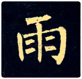 雨毛笔楷书写法,摘自唐柳公权玄秘塔碑