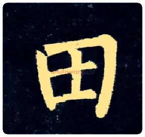 田毛笔楷书写法,摘自唐柳公权玄秘塔碑