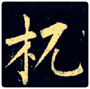 杌毛笔楷书写法,摘自唐柳公权玄秘塔碑