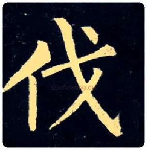 伐毛笔楷书写法,摘自唐柳公权玄秘塔碑