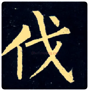 伐毛笔楷书写法,摘自唐柳公权玄秘塔碑
