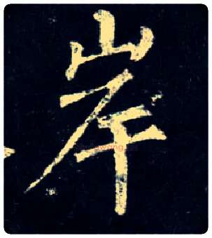 岸毛笔楷书写法,摘自唐柳公权玄秘塔碑