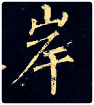 岸毛笔楷书写法,摘自唐柳公权玄秘塔碑